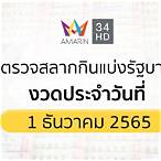 ผลสลากกินแบ่งรัฐบาล 1 ธันวาคม 2565
